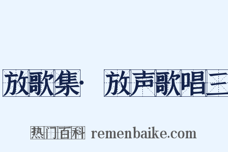 放歌集·放声歌唱三是什么意思的图片